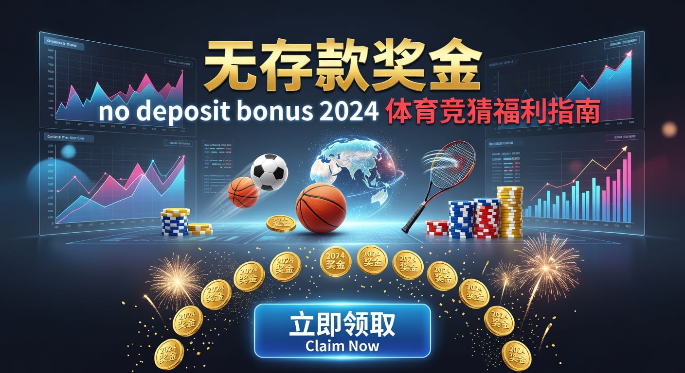 存款 deposit：体育玩家入金、审核与安全要点
