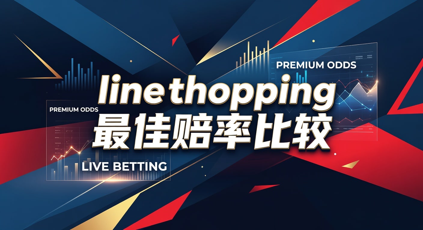 line shopping 最佳赔率比较：2026年实用指南