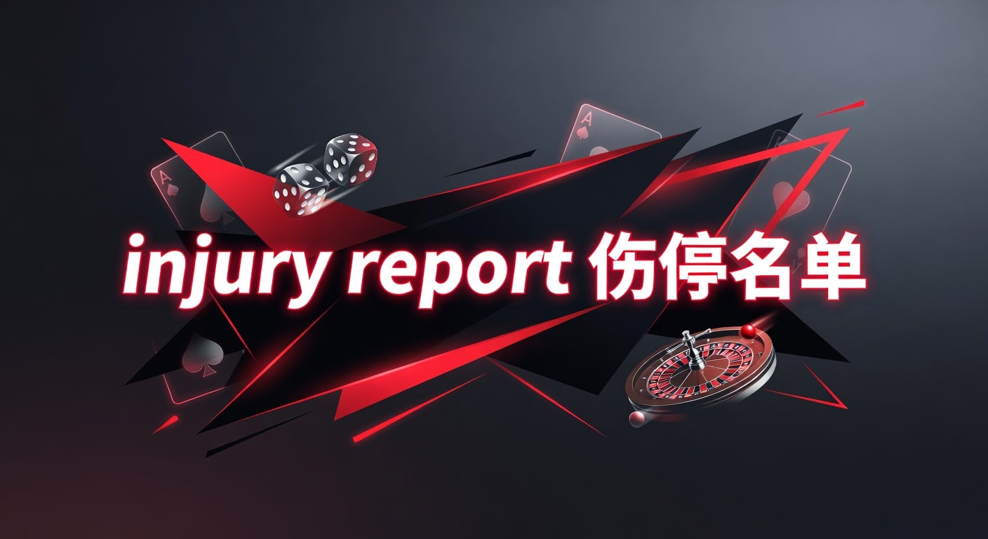 injury report 伤停名单：2026年最新解读与赛前判断