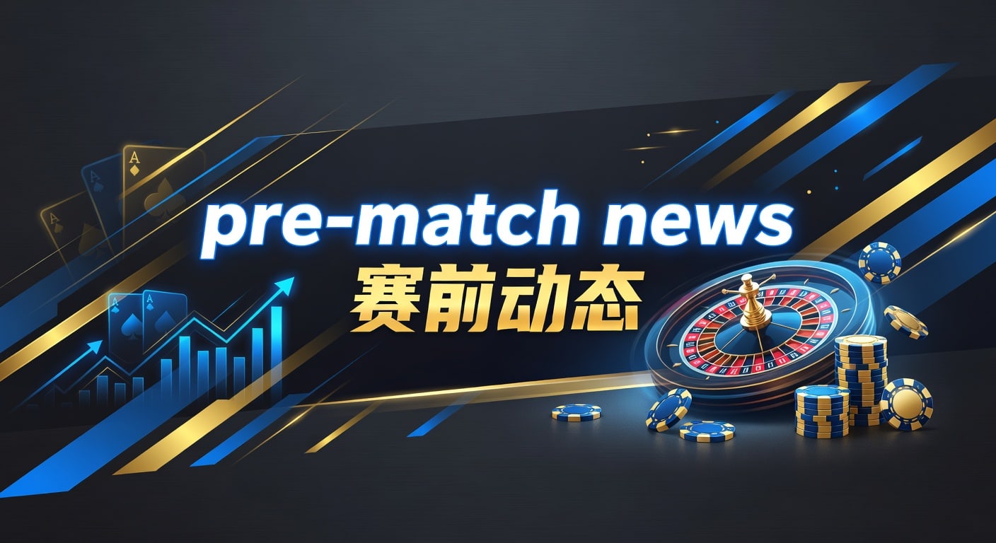 pre-match news 赛前动态：开云体育官网实战解读