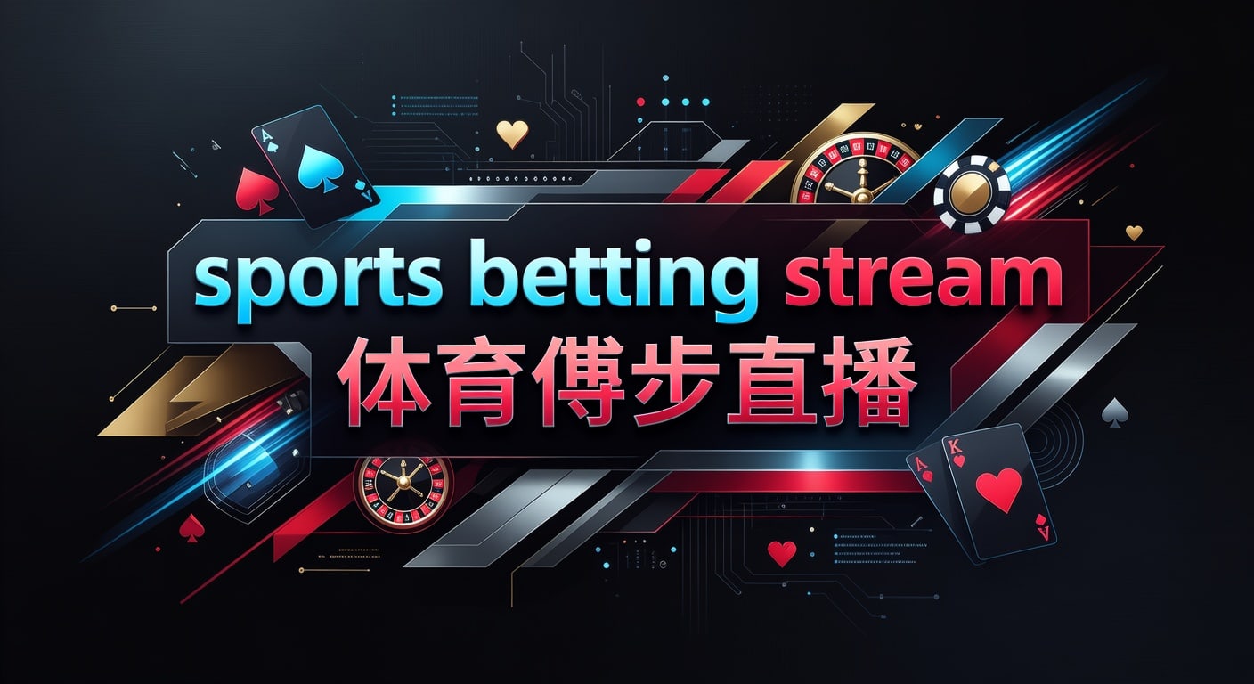 sports betting stream 体育博彩直播：2026年观看与风控要点
